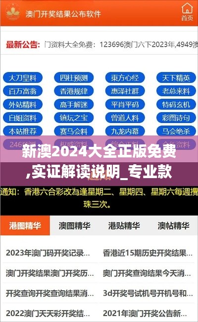 新澳2024大全正版免费,实证解读说明_专业款39.982