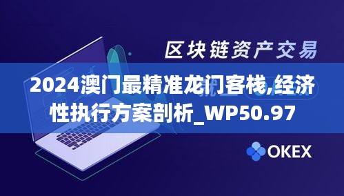 2024澳门最精准龙门客栈,经济性执行方案剖析_WP50.97