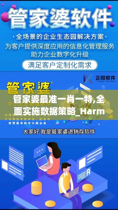 管家婆最准一肖一特,全面实施数据策略_HarmonyOS77.541