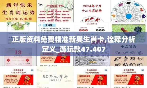 正版资料免费精准新奥生肖卡,诠释分析定义_游玩款47.407