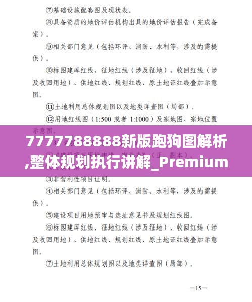 7777788888新版跑狗图解析,整体规划执行讲解_Premium85.330