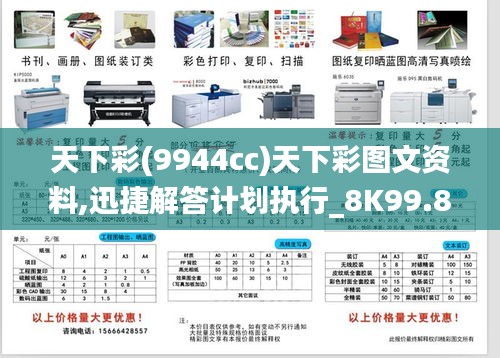 天下彩(9944cc)天下彩图文资料,迅捷解答计划执行_8K99.842-6