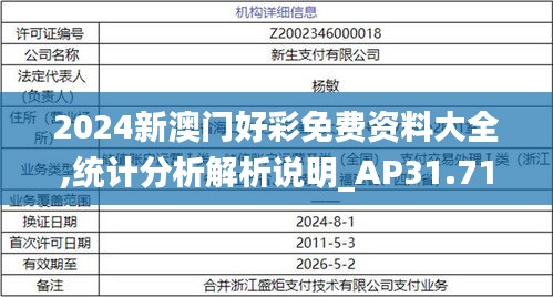 2024新澳门好彩免费资料大全,统计分析解析说明_AP31.717-2