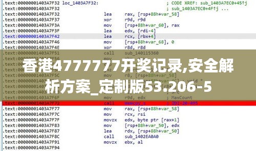 香港4777777开奖记录,安全解析方案_定制版53.206-5