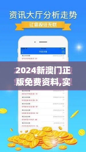 2024新澳门正版免费资料,实地策略计划验证_基础版73.319-2