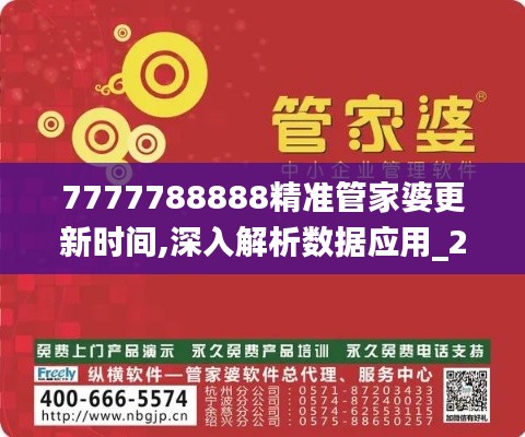 7777788888精准管家婆更新时间,深入解析数据应用_2D53.532-2