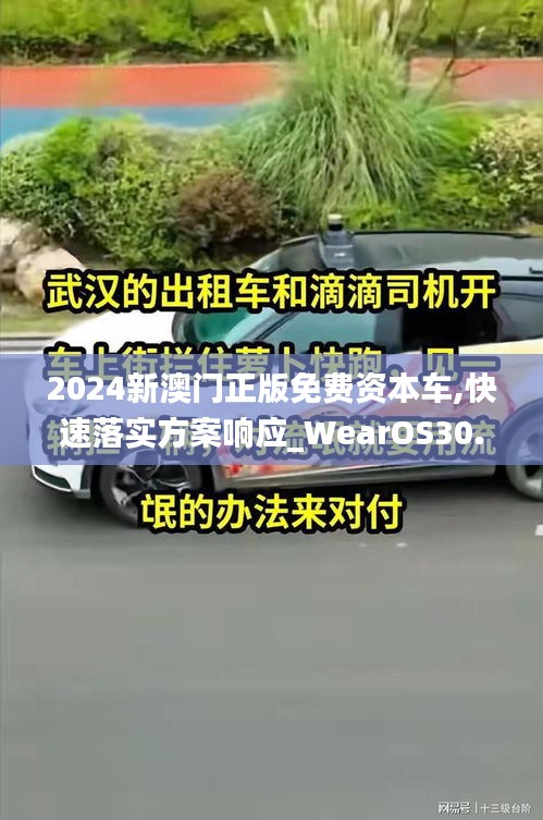 2024新澳门正版免费资本车,快速落实方案响应_WearOS30.744-2