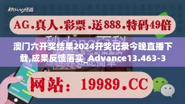 澳门六开奖结果2024开奖记录今晚直播下载,成果反馈落实_Advance13.463-3