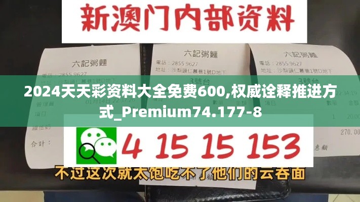 2024天天彩资料大全免费600,权威诠释推进方式_Premium74.177-8