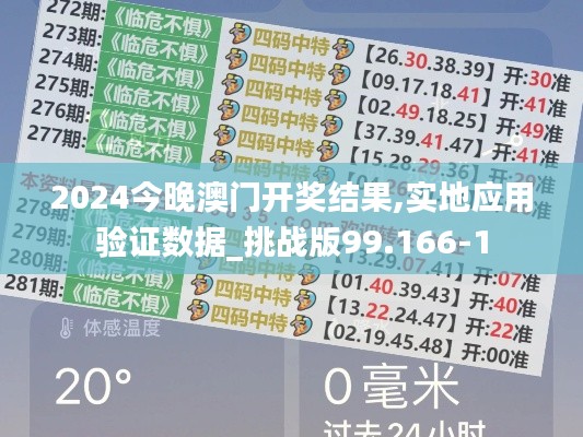 2024今晚澳门开奖结果,实地应用验证数据_挑战版99.166-1