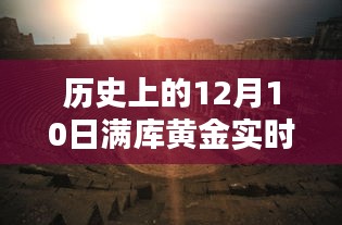 秘境小巷揭秘，黄金行情背后的黄金小店——历史黄金行情回顾与实时行情解析