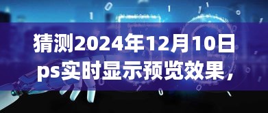 预见未来，探索与影响——2024年PS实时显示预览效果的猜想与展望