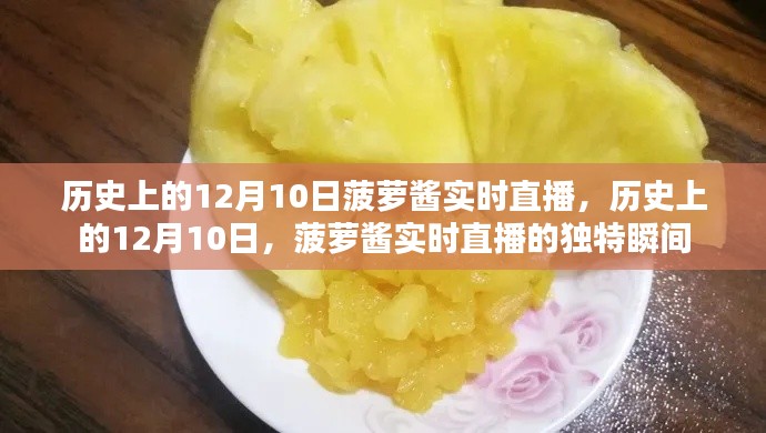 历史上的12月10日菠萝酱直播瞬间回顾，独特瞬间的记录与传播