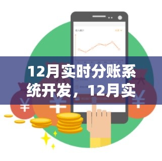 12月实时分账系统开发详解，三大要点解析