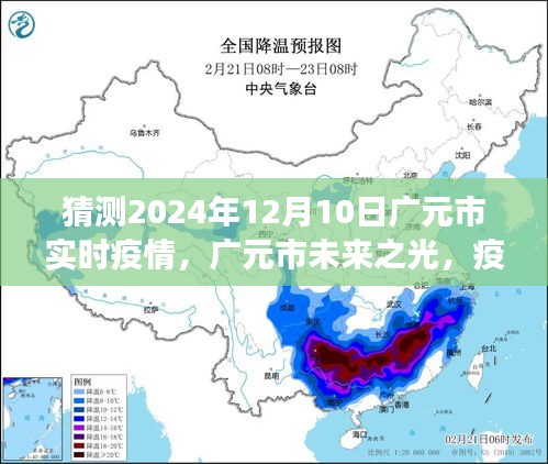 广元市未来之光，疫情下的积极变化与自我成长力量预测分析（2024年12月10日实时疫情关注）