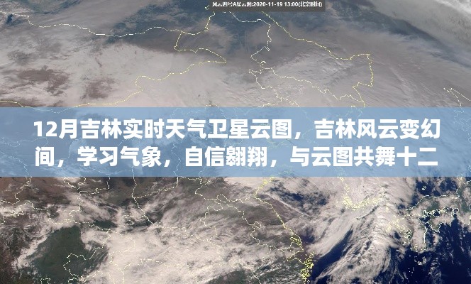 吉林十二月实时天气卫星云图，风云变幻中的气象学习之旅