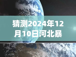 揭秘未来，2024年河北暴雨卫星实时云层分析与预测详解