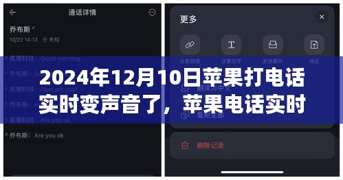 技术与创新的融合之旅，苹果电话实时变声功能揭秘