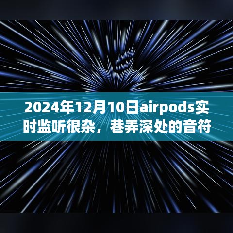 AirPods实时监听体验，巷弄深处的音符秘境探索之旅（2024年12月10日）