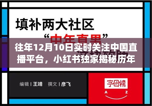 小红书独家揭秘，历年12月10日中国直播平台风云变幻，实时关注引领潮流