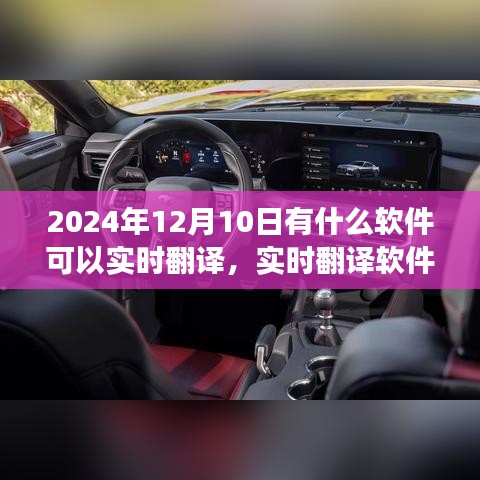 实时翻译软件的发展，聚焦科技前沿，探索实时翻译的未来（2024年12月10日）