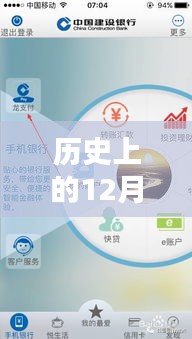 历史上的12月10日，建行开通实时账户信息——科技革新引领金融未来