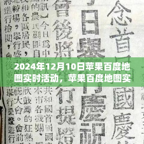 科技与地图的交融盛宴，苹果百度地图实时活动盛大开启于2024年12月10日