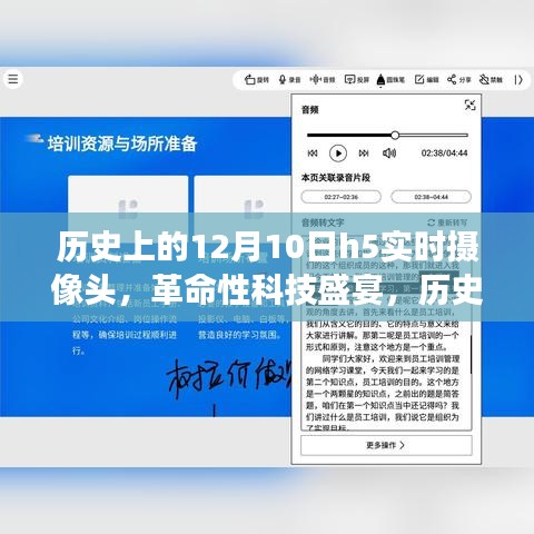 历史上的12月10日，H5实时摄像头重塑视界的力量与革命性科技盛宴的见证