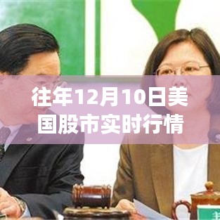 回望风云，揭秘美国股市十二月十日历史行情回顾与往年实时行情分析