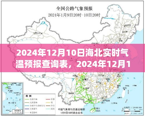 2024年12月10日海北实时气温预报及生活决策分析