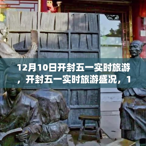 开封五一盛况，12月10日的独特魅力与深远影响