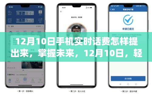 掌握未来，轻松提取手机实时话费，12月10日指南