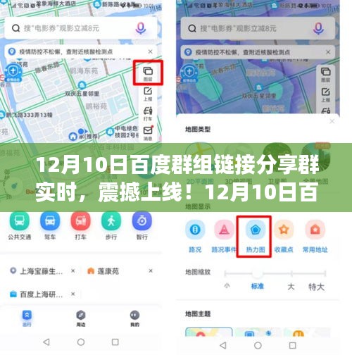 12月10日百度群组链接分享群实时上线，开启全新社交体验之旅