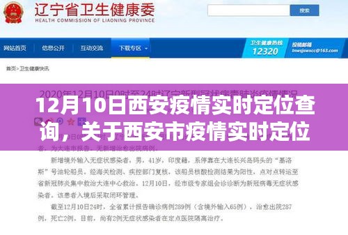 西安市疫情实时定位查询系统解析，以12月10日数据为例