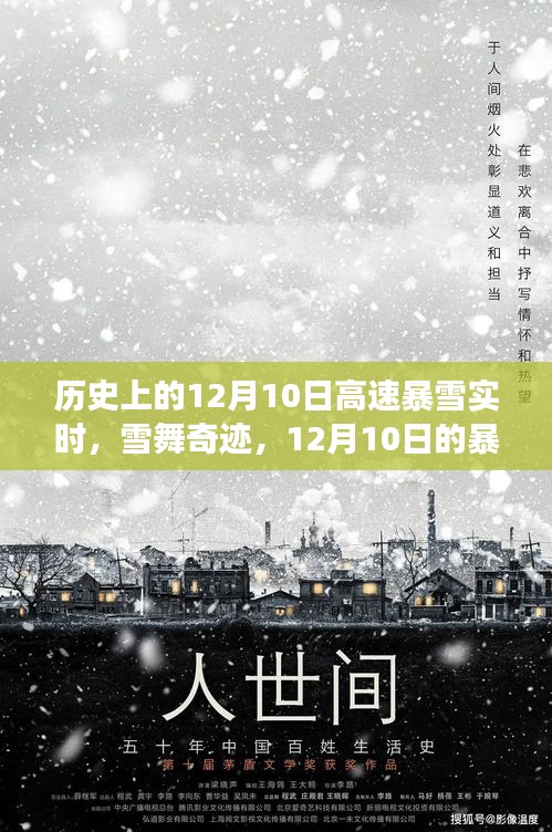 12月10日暴风雪背后的美丽旅程，雪舞奇迹与高速暴雪实时回顾