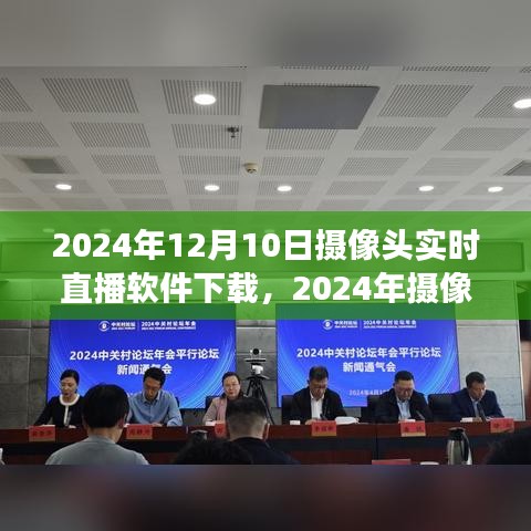 2024年摄像头实时直播软件下载指南，技术前沿与应用展望