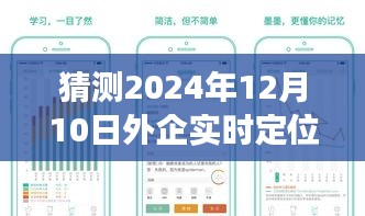 外企精准实时定位员工系统，引领职场新时代的未来已至（预测至2024年12月）