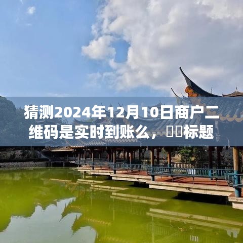 揭秘商户二维码到账时间，探寻自然秘境之旅与心灵之旅的2024年猜想