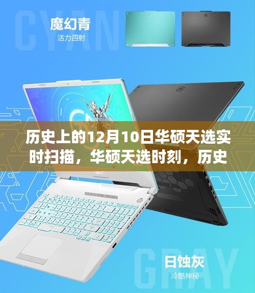 华硕天选时刻，历史上的12月10日，变化与学习的力量铸就辉煌成就日