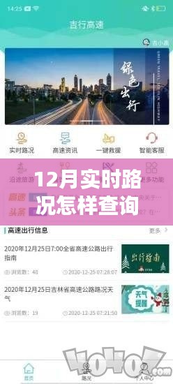 12月实时路况查询指南，轻松掌握路况，出行无忧