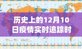 历史上的12月10日，疫情追踪里程碑与智能追踪器的革新之旅