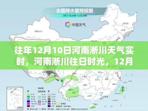 河南淅川12月10日天气纪实与影响分析，往日时光里的气候变迁及影响探讨