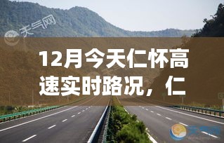 仁怀高速暖心时光，探寻十二月今日路况与奇妙旅程