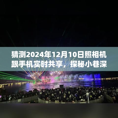 探秘未来科技秘境，2024年实时相机手机共享之旅，小巷深处的共享技术展望