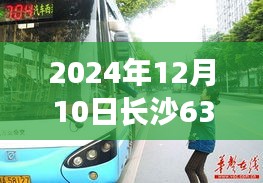 长沙公交63路实时查询指南，轻松掌握出行信息（初学者篇）