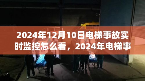 2024年电梯事故实时监控解读与应对指南