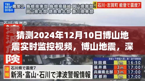 博山地震预测与实时监控视频，深入解读未来预测之旅（2024年12月10日）