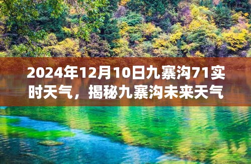 2024年12月10日九寨沟实时天气揭秘与未来气象探寻