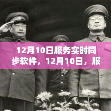 12月10日服务实时同步软件，里程碑时刻的回顾与前瞻