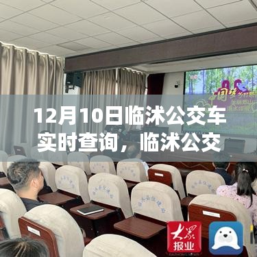 临沭公交车实时查询系统，便捷出行必备工具（以12月10日为例）